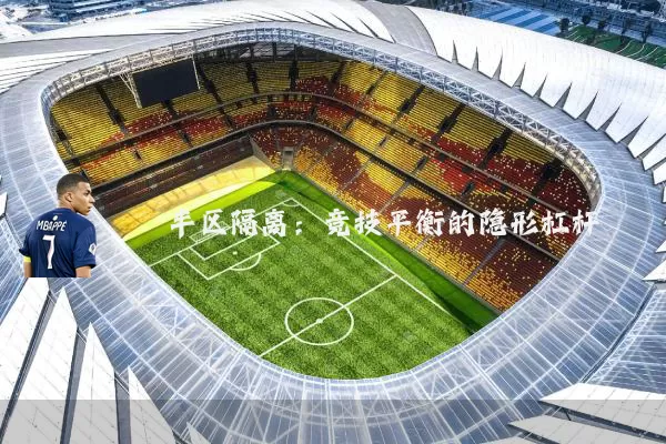 半区隔离：竞技平衡的隐形杠杆