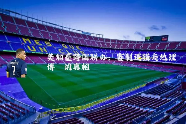 美加墨跨国联办：赛制逻辑与地理博弈的真相