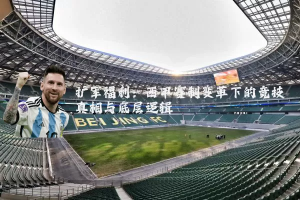 扩军福利：西甲赛制变革下的竞技真相与底层逻辑
