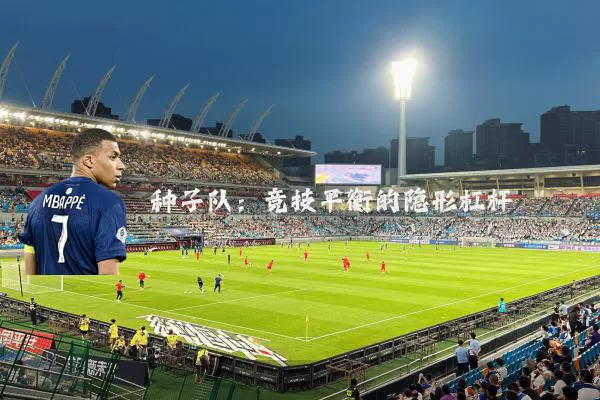 种子队：竞技平衡的隐形杠杆