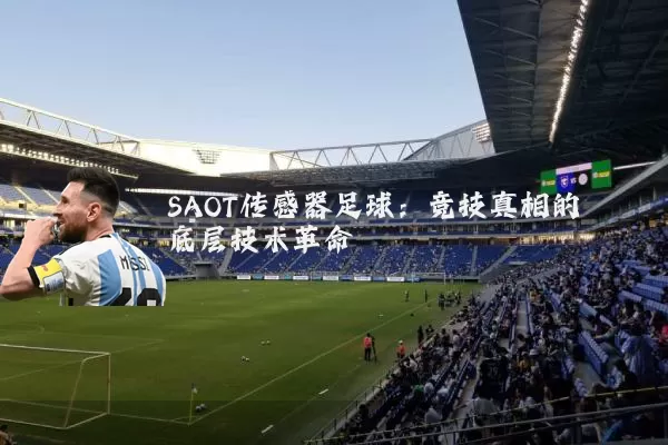 SAOT传感器足球：竞技真相的底层技术革命