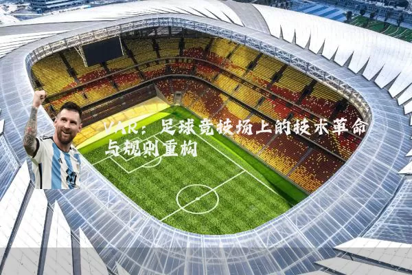 VAR:足球竞技场上的技术革命与规则重构