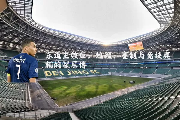 东道主效应：地理、赛制与竞技真相的深层博弈