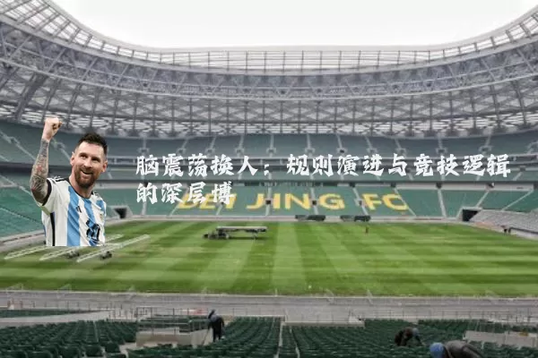 脑震荡换人：规则演进与竞技逻辑的深层博弈