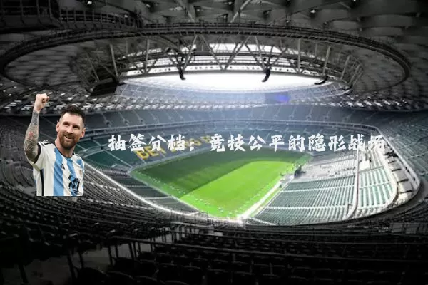 抽签分档:竞技公平的隐形战场