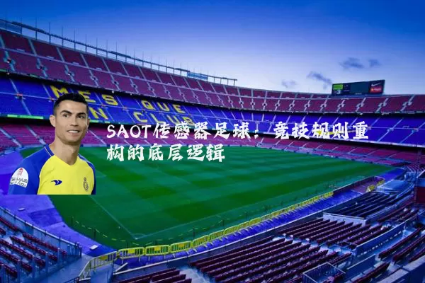 SAOT传感器足球:竞技规则重构的底层逻辑