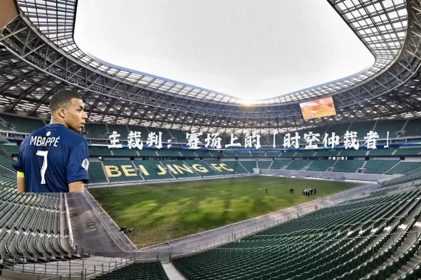 主裁判：赛场上的「时空仲裁者」
