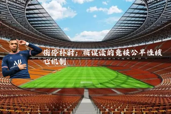 伤停补时:被误读的竞技公平性核心机制
